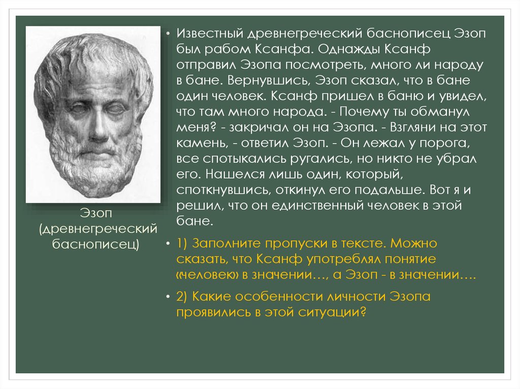 Древнегреческий баснописец. Известный древнегреческий баснописец. Известный древнегреческий баснописец Эзоп был рабом Ксанфа однажды. Греческие баснописцы известные. Древнегреческий баснописец Эзоп был рабом.