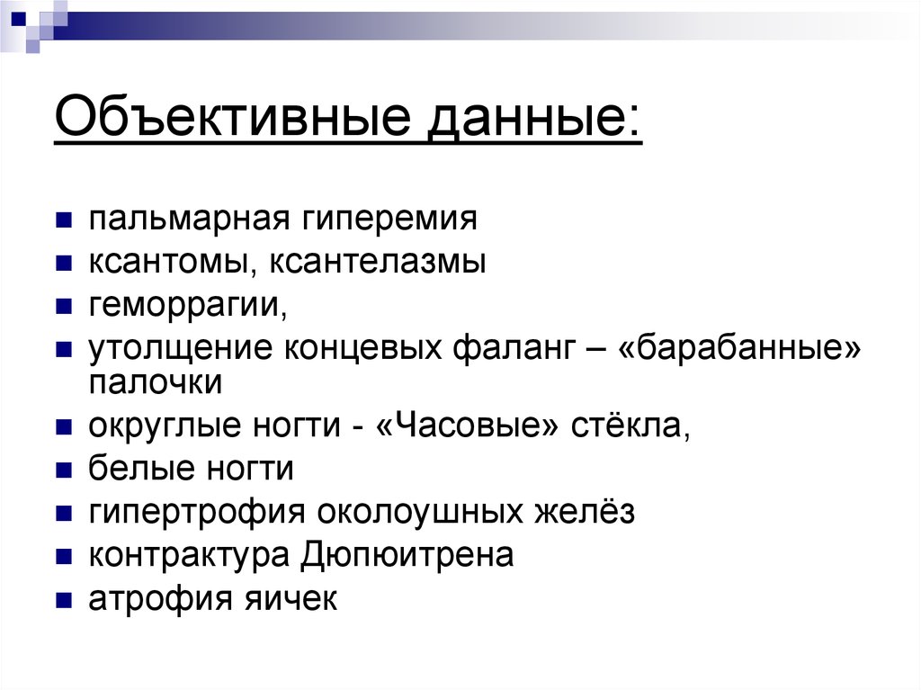 Объективные данные: