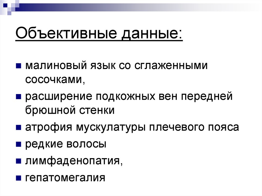 Объективные данные. Расширение подкожных вен передней брюшной стенки. Объективная информация. Объективные данные при поступлении.