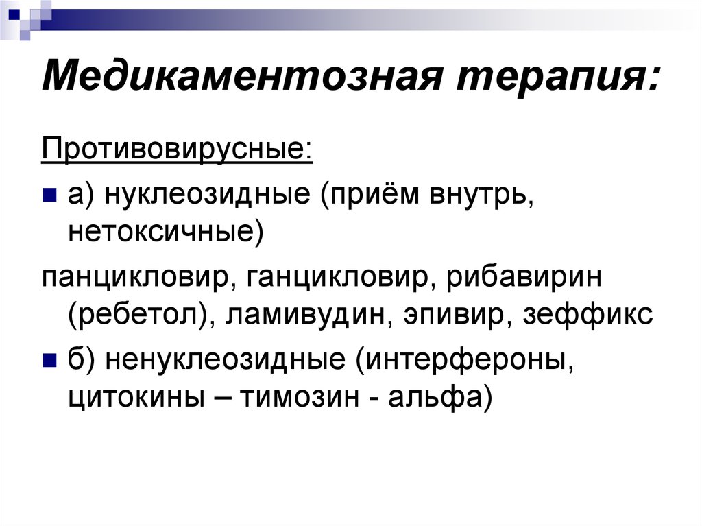 Медикаментозная терапия: