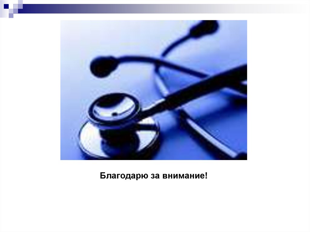 Благодарю за внимание!