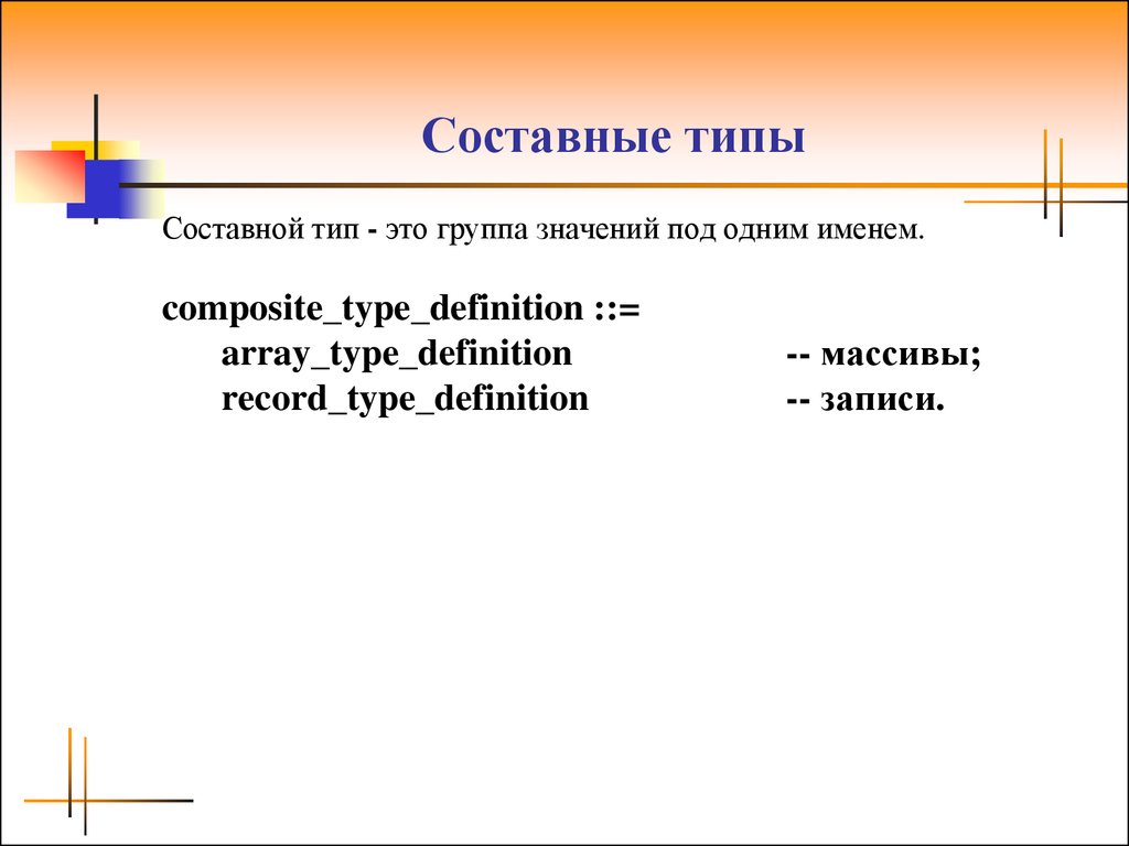 Составные типы данных с