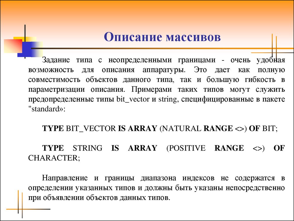 Описание 18. Объявление объектов данных. Задание массивом описание. Технология задания массивом. Величины. Объявление объектов данных..