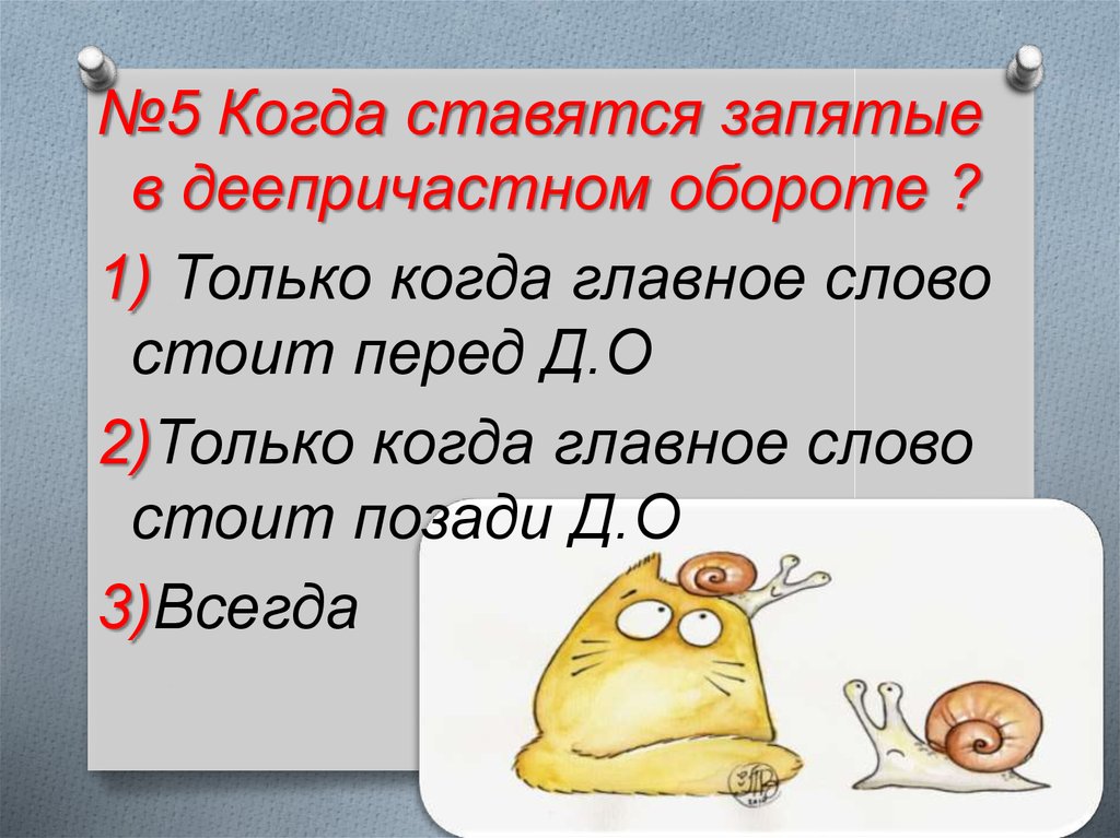 Слово стоял. Когда ставится the. Когда ставится запятая в деепричастном обороте. Деепричастие когда ставятся запятые. Когда ставится запятая перед деепричастным оборотом.