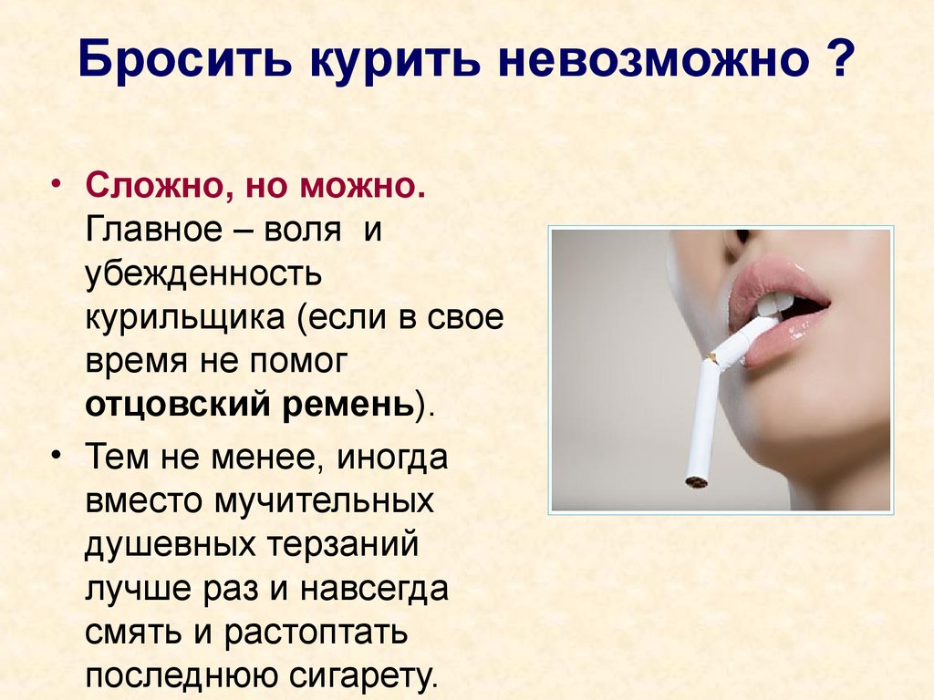 Почему нельзя курить пить. Как бросить курить. Бросить курить невозможно. Бросайте курить. Как бросить курить доклад.