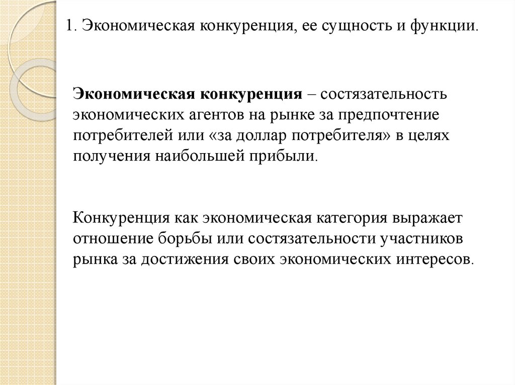 Рыночные предпочтения. Экономическая сущность конкуренции. Экономическая конкуренция это. Конкуренция ее сущность. Конкуренция— состязательность на рынке..
