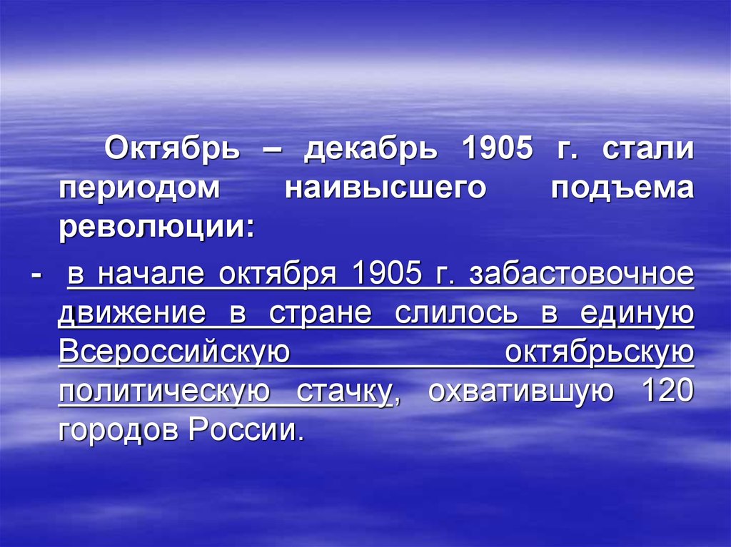 Стать эпоха. Октябрь декабрь 1905. Сталь период.