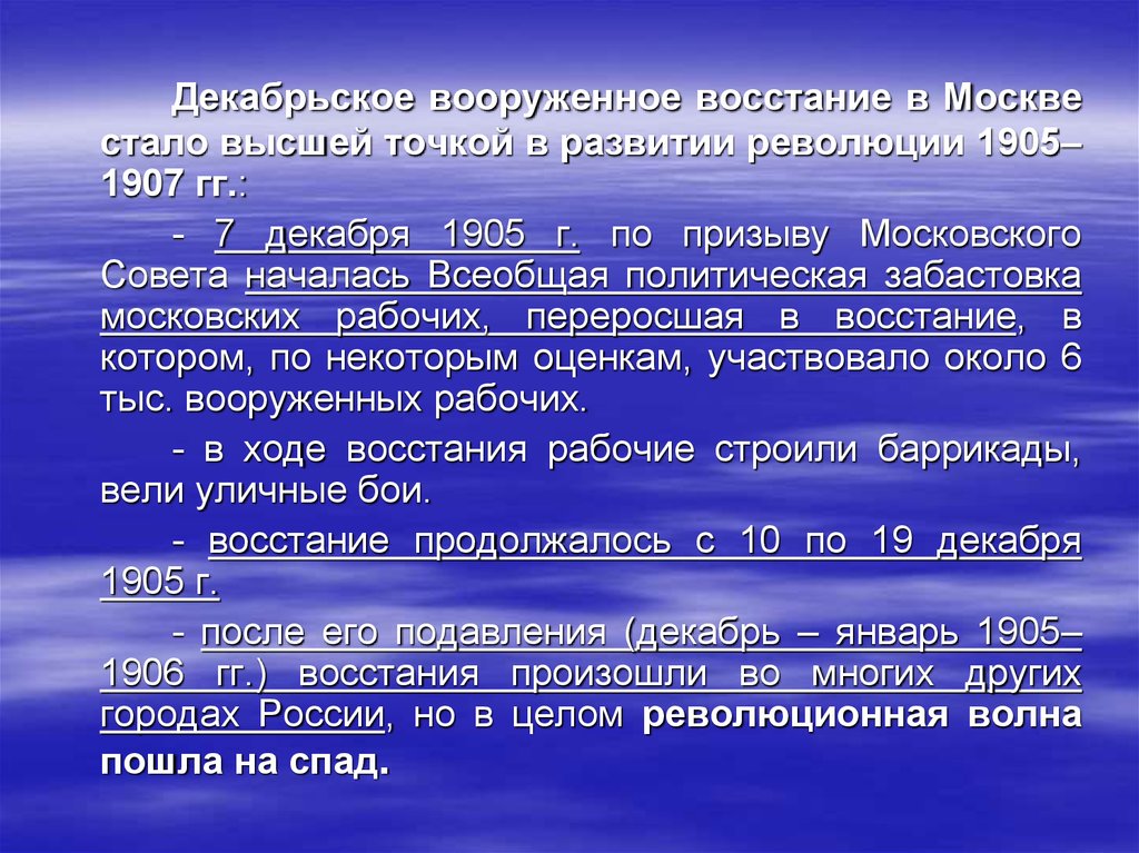 Презентация декабрьское вооруженное восстание в москве 1905