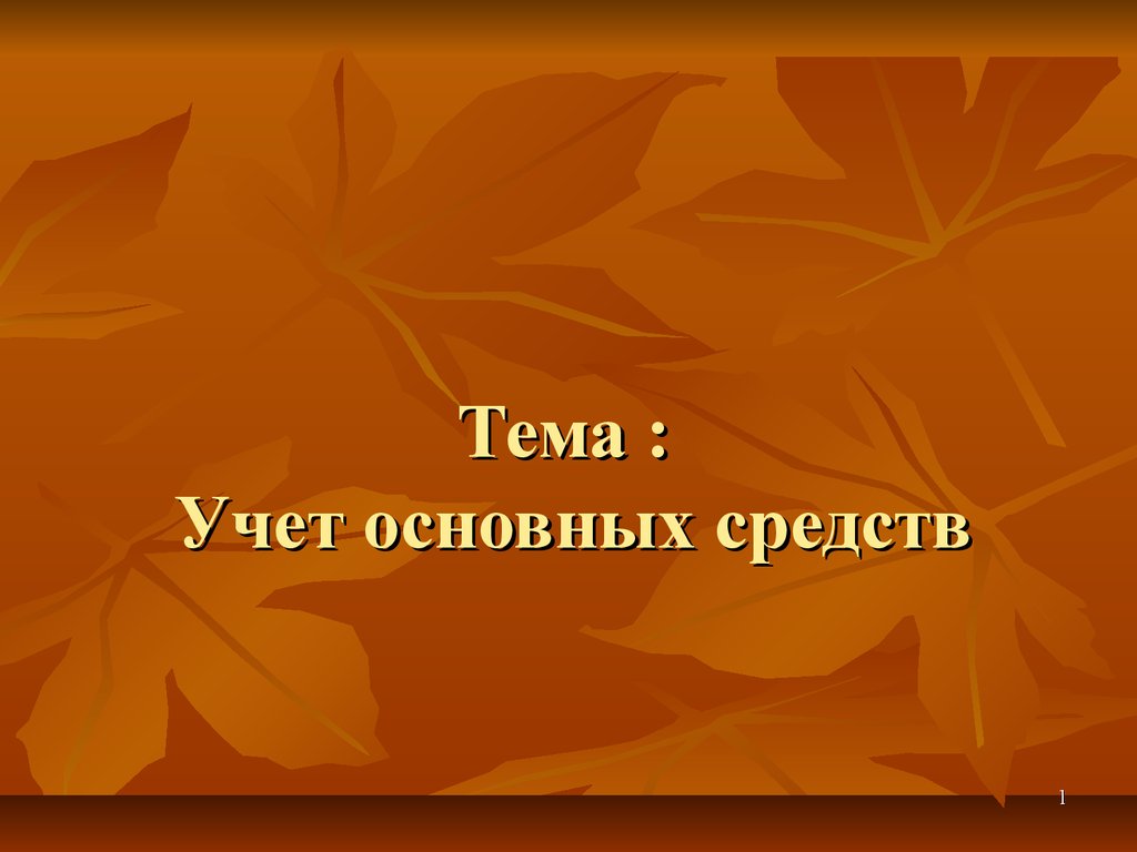 Тема : Учет основных средств