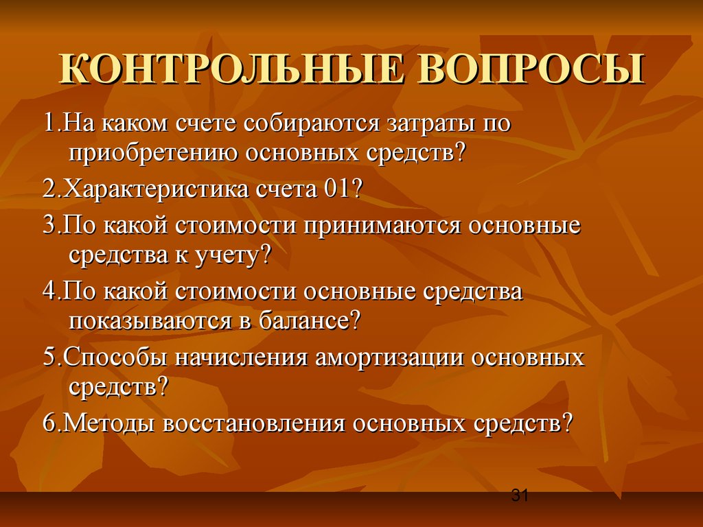 КОНТРОЛЬНЫЕ ВОПРОСЫ