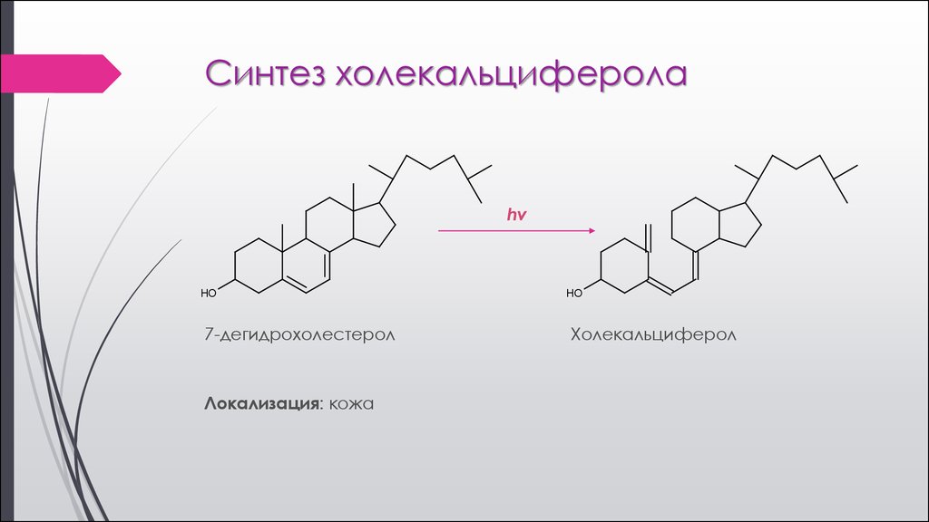 Д синтез. Холекальциферол Синтез. Дегидрохолестерол. Дегидрохолестерол Синтез. 7 Дегидрохолестерол.
