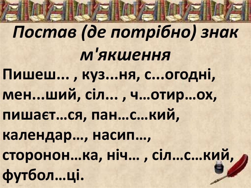 Постав. Знак м'якшення. Знак м’якшення (ь) у середині слова - в українській мові. Тест українська мова вживання знака м'якшення відповіді. 6. Правила вживання знака м’якшення..