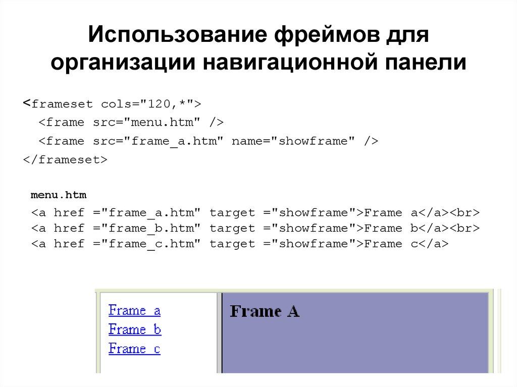 Использование фреймов