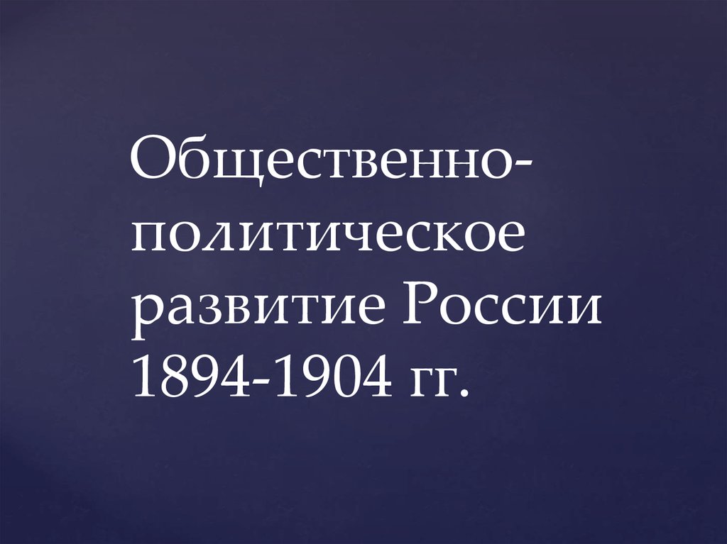 Политическое развитие страны в 1894 1904 гг 9 класс презентация