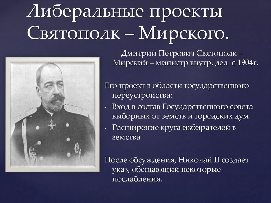 Министр внутренних дел с 1904 г либерал автор проекта о мерах к усовершенствованию государственного