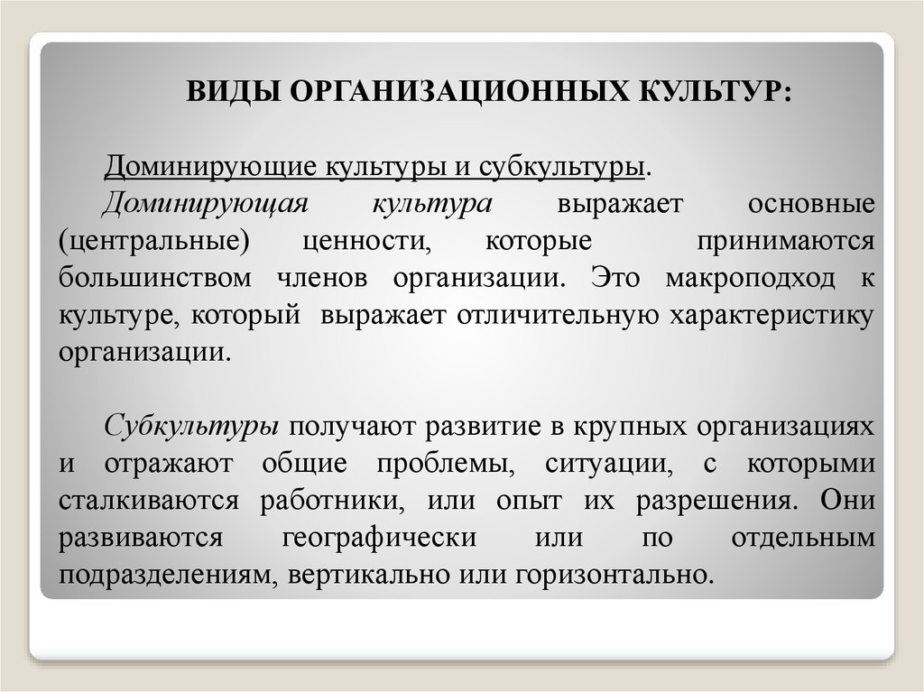 Взаимовлияние культур. Доминирующая культура организации это. Характерные черты доминирующей культуры. Разновидности культуры доминирующая. Виды доминирующих культур.