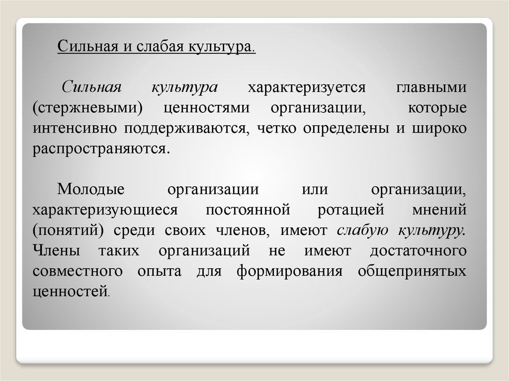 Культура характеризуется. Сильная и слабая организационная культура. Слабая организационная культура. Сильная культура. Примеры сильных и слабых организационных культур.