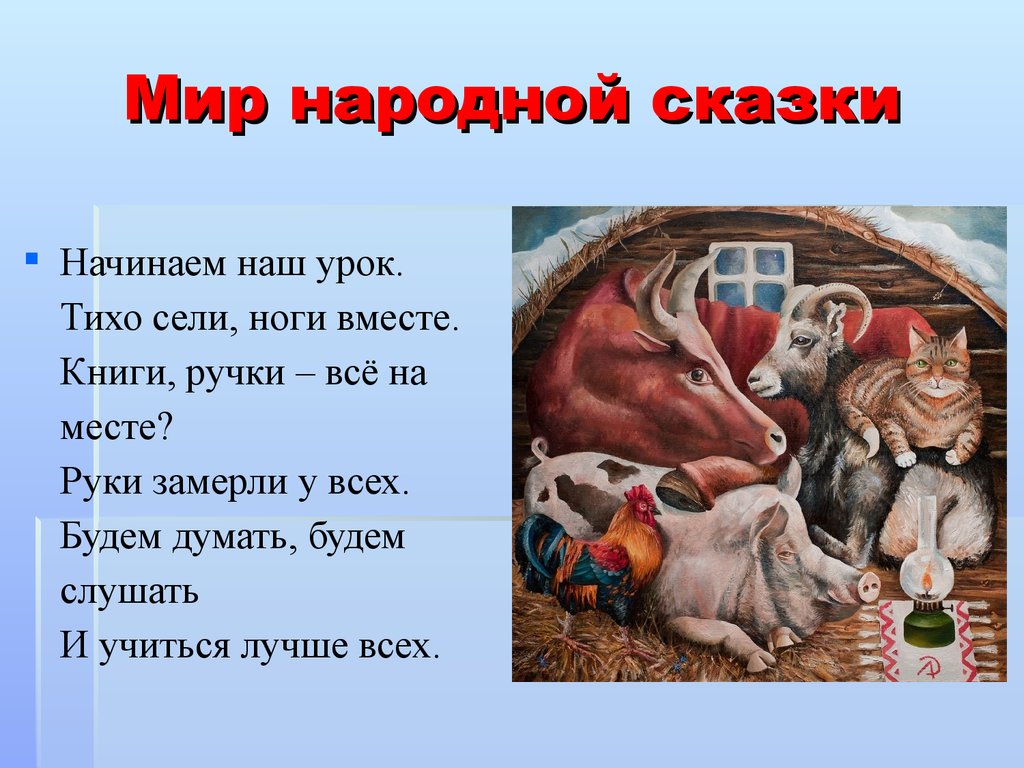 Сказки народов сценарии. Мир народной сказки. Мир народной сказки 2 класс. 2 Класс мир народной сказки презентация. Урок «мир фольклора – мир народной мудрости».