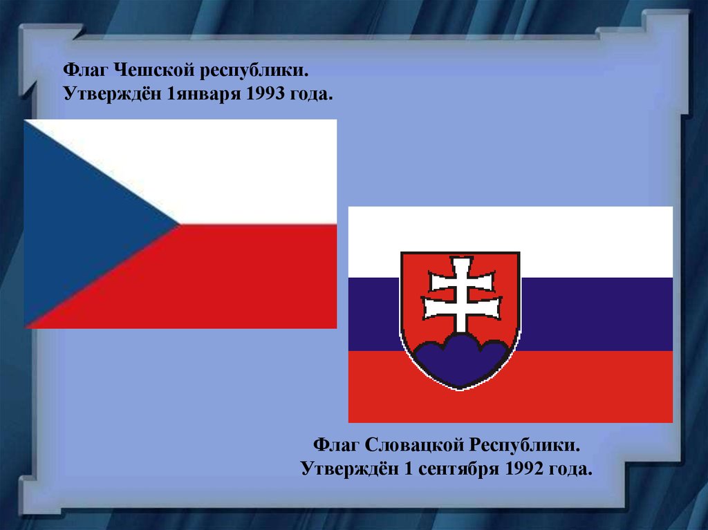 Флаг Словацкой Республики. Утверждён 1 сентября 1992 года.