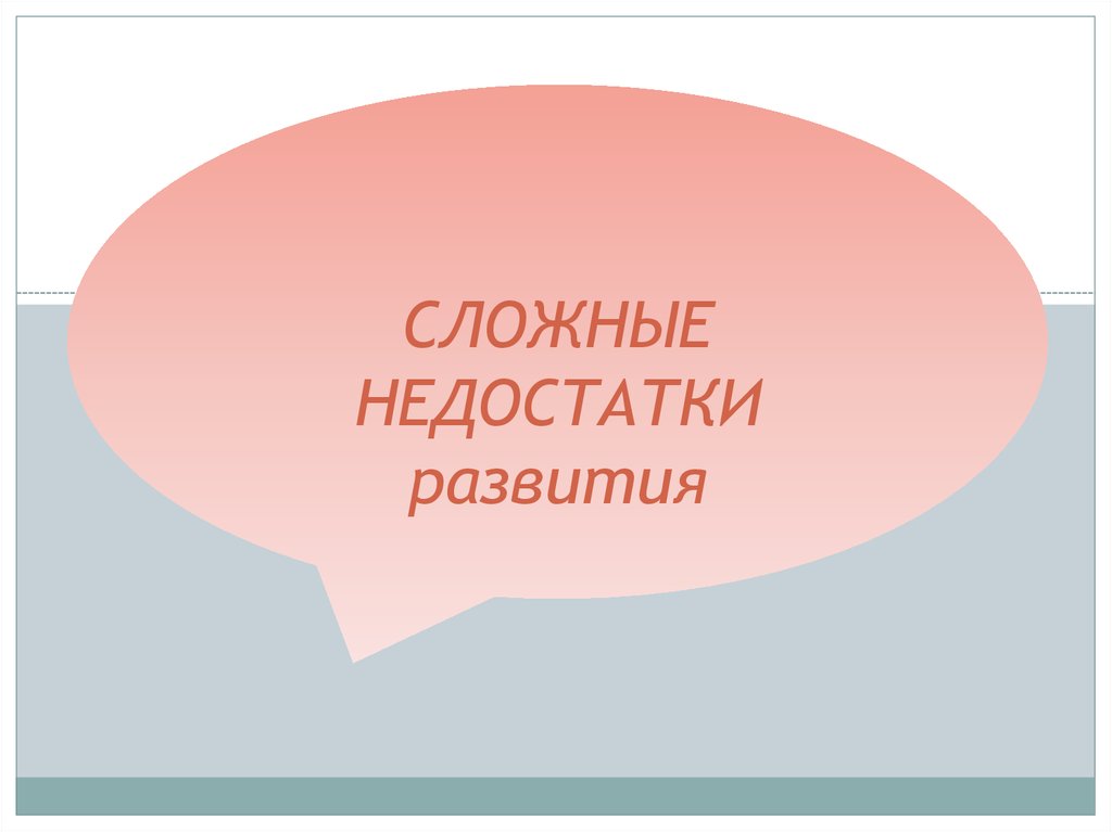 Недостатки развития. Сложные недостатки развития это. Сложный недостаток это. Сложный недостаток и тяжелый недостаток отличия.