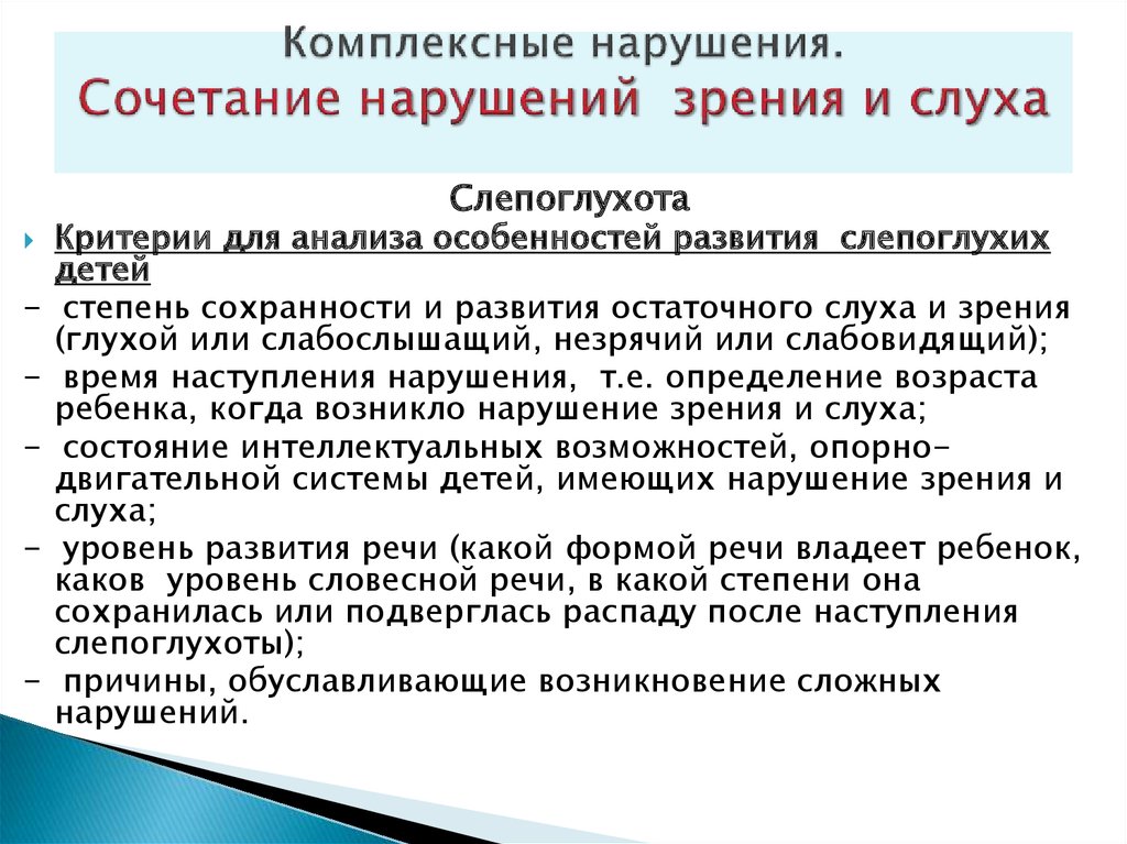 Комплексные нарушения. Дети с нарушением слуха и зрения таблица. Дети с комплексными нарушениями. Характеристика детей с нарушением слуха и зрения. Комплексные нарушения у детей с нарушением слуха.