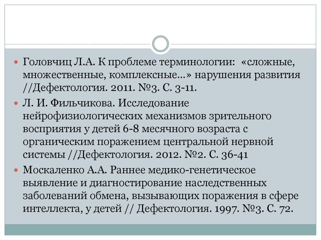 Множественные комплексные нарушения. Множественные и сложные нарушения развития. Дети с комплексными нарушениями. Комплексных (сложных) нарушений.. Проблемы терминологии.