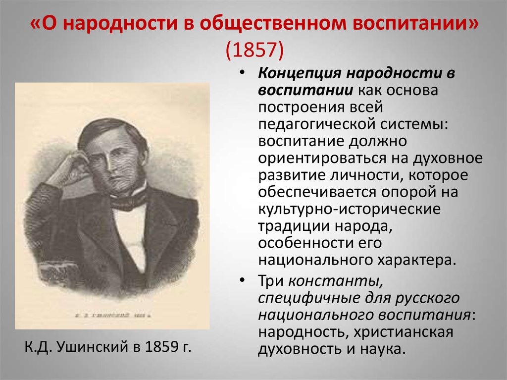 Идеи ушинского. К.Д.Ушинский о народности в общественном воспитании.. Теория народности в общественном воспитании Ушинский. «О народности в общественном воспитании» (1857). . Идеи народности к.д. Ушинского..