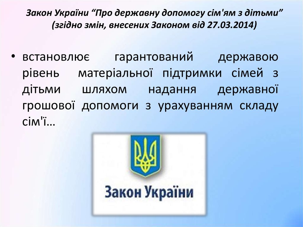 Закон України “Про державну допомогу сім'ям з дітьми” (згідно змін, внесених Законом від 27.03.2014)