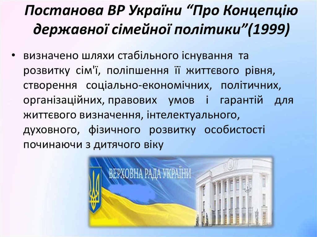 Постанова ВР України “Про Концепцію державної сімейної політики”(1999)