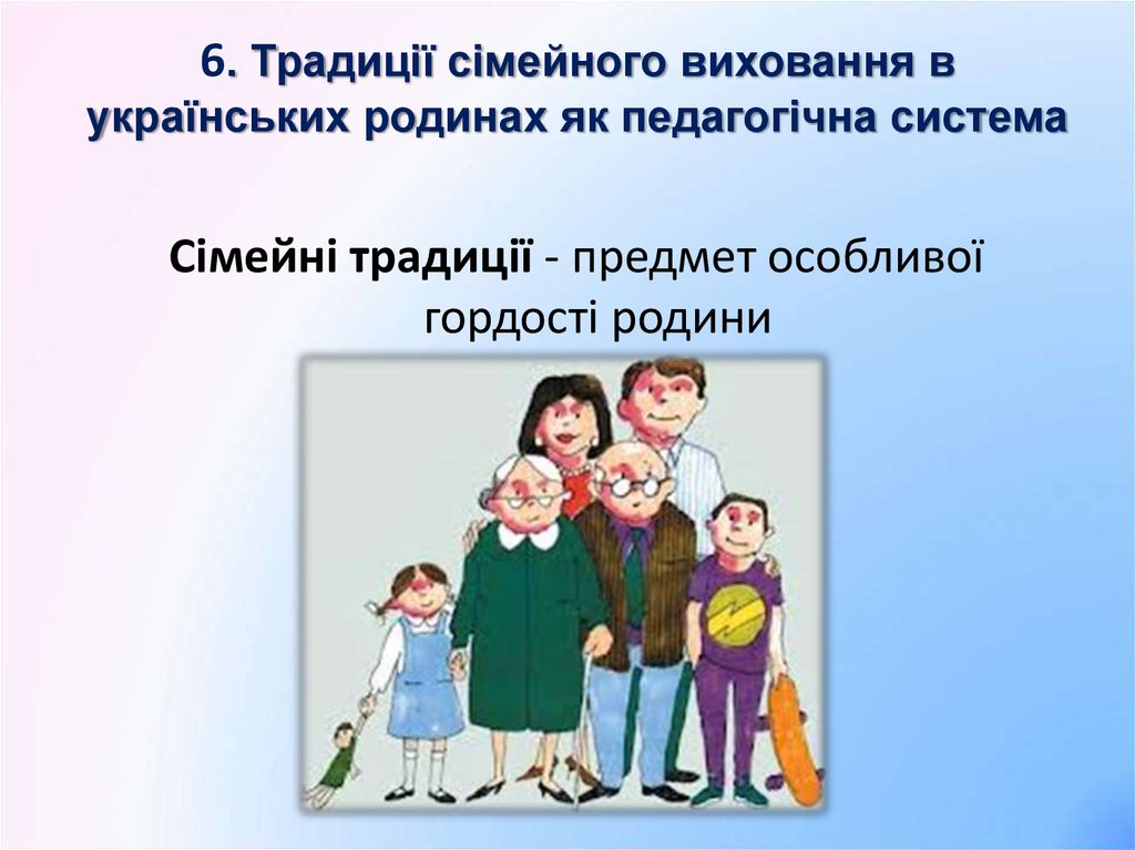6. Традиції сімейного виховання в українських родинах як педагогічна система