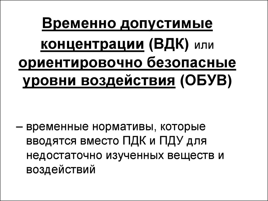 Временное воздействие. Временно допустимая концентрация. Обув Ориентировочный безопасный уровень воздействия. ВДК это экология. Ориентировочно допустимая концентрация.