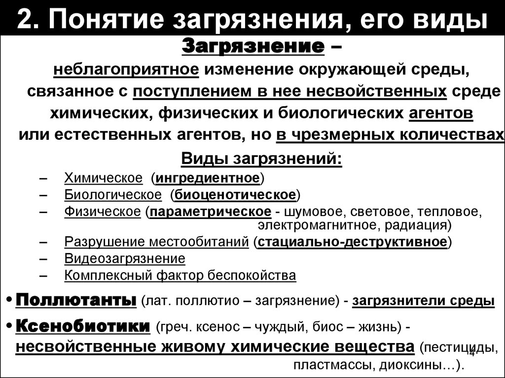 Загрязнение среды виды загрязнений. Понятие загрязнение среды. Понятие загрязнение и его виды. Понятие и виды загрязнения окружающей среды. Виды загрязнения среды.