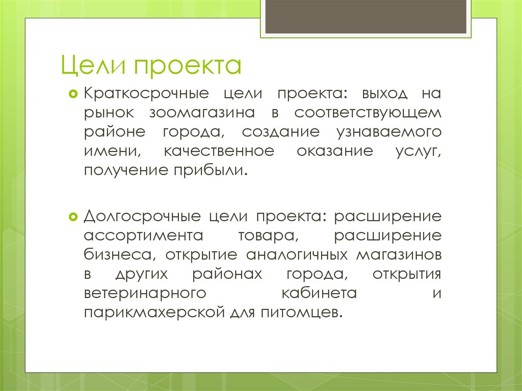 Цели открытия магазина. Цели и задачи зоомагазина. Цели и задачи интернета. Цели и задачи интернет магазина. Краткосрочные цели проекта.