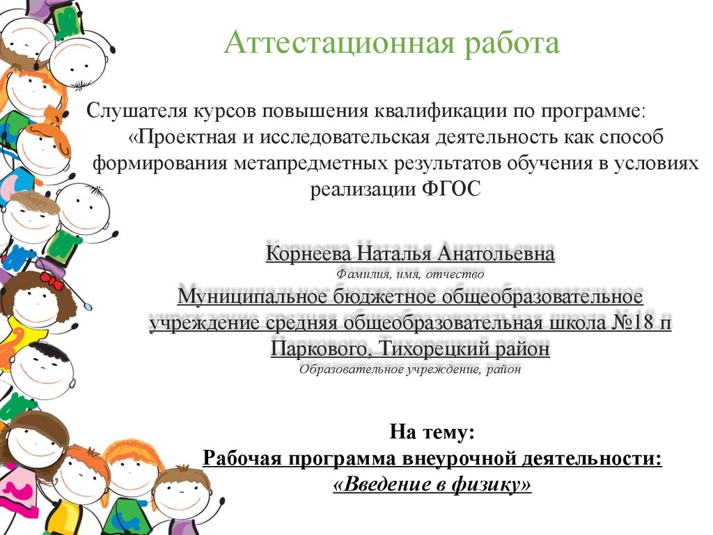 Проектная работа по физике точка роста. Внеурочная деятельность физика.