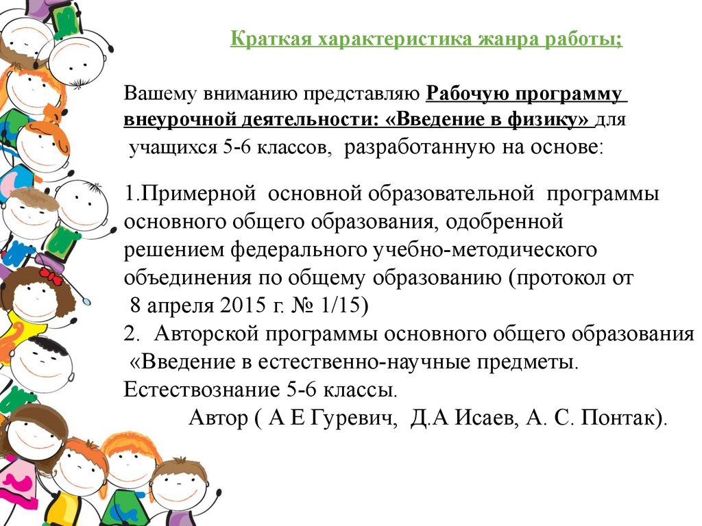 Аттестационная работа. Рабочая программа внеурочной деятельности: «Введение  в физику» - презентация онлайн