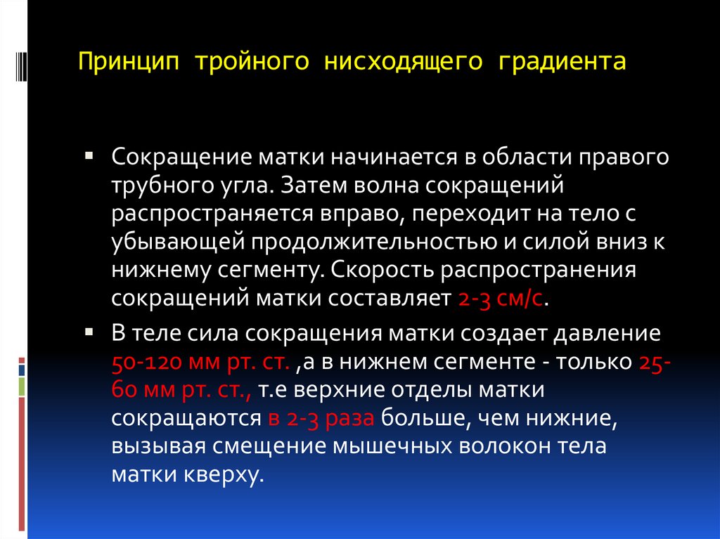 Сокращение матки. Принцип тройного нисходящего градиента. Тройной нисходящий градиент Акушерство. Принципом тройного воздействия. Что такое принцип тройного нисходящего градиента? Акушерство.