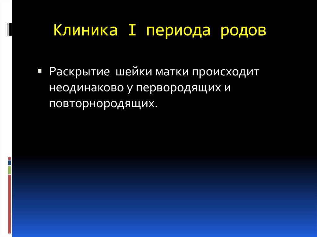 2 период рода. Клиника первого периода родов. Клиника II периода родов.. Клиника и ведение второго периода родов.