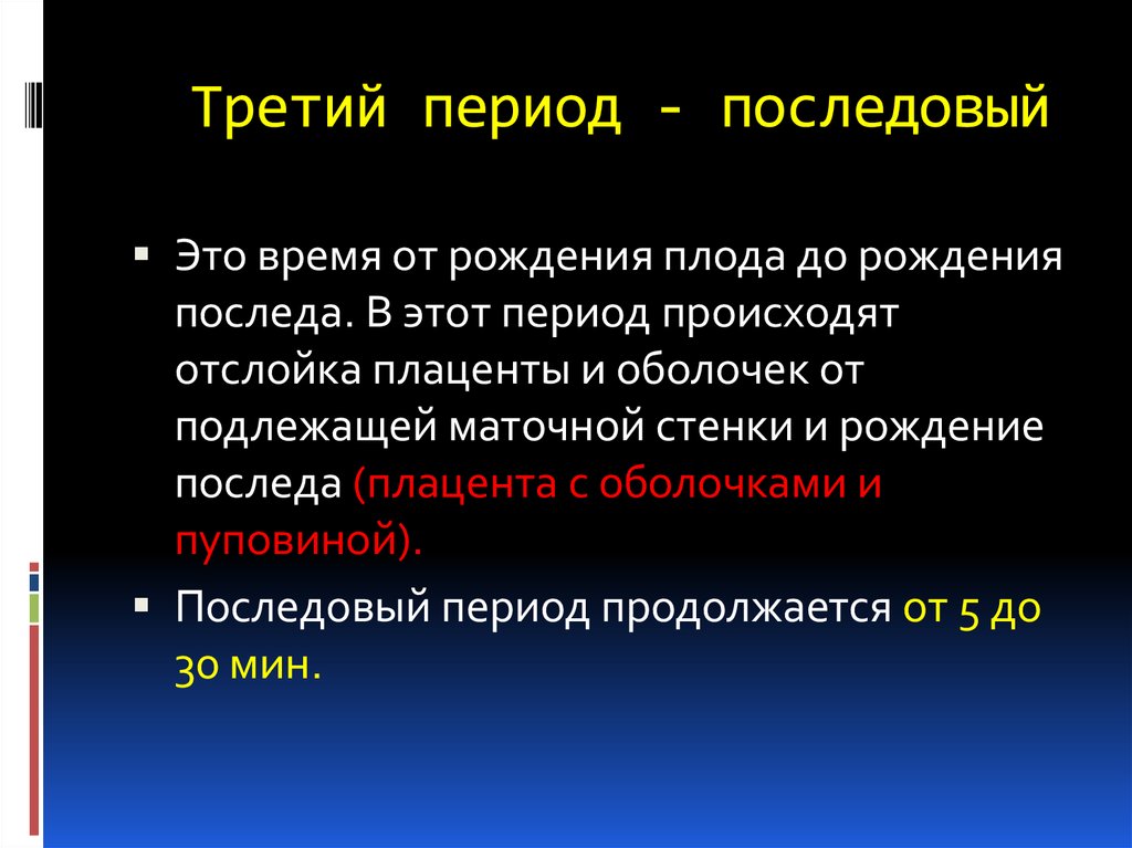 Период произошедший. Последовый период время. Родовой акт периоды. 3 В периоде.