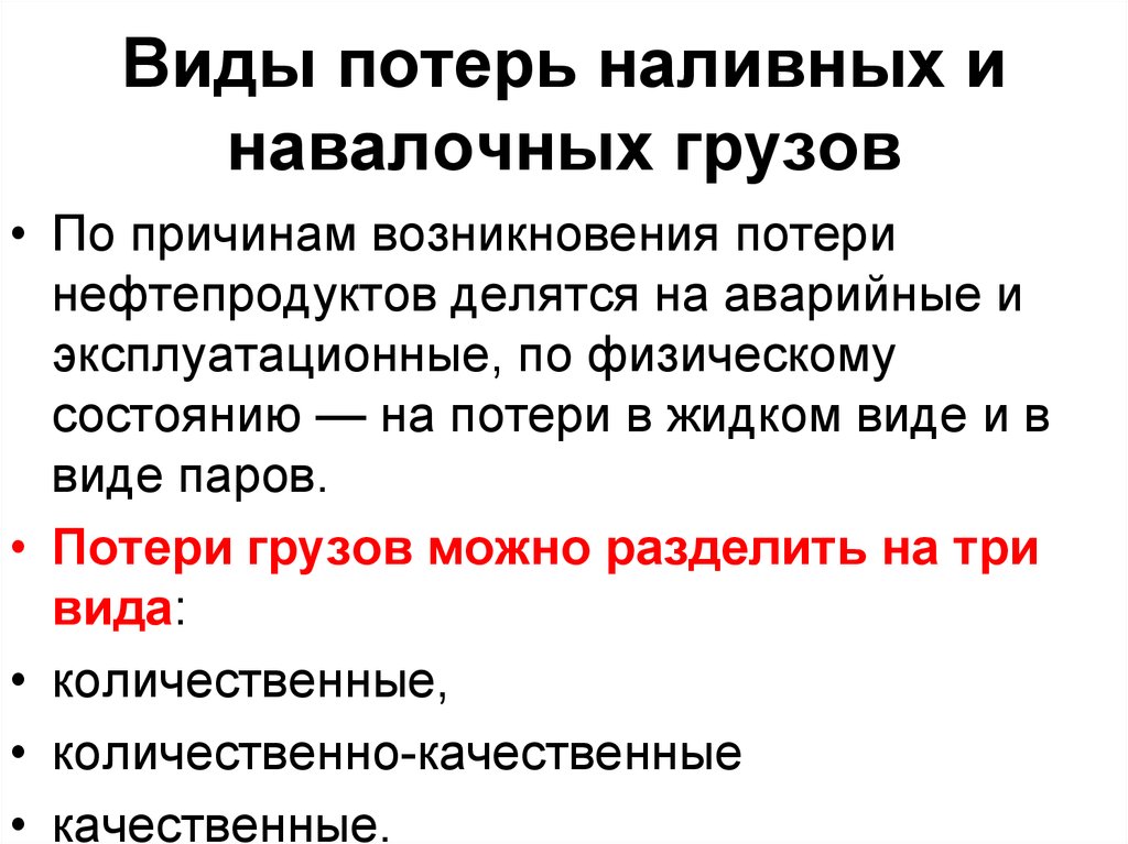 В случае утраты груза. Виды потерь грузов. Потери нефтепродуктов. Классификация потерь нефти и нефтепродуктов. Причины возникновения потерь.