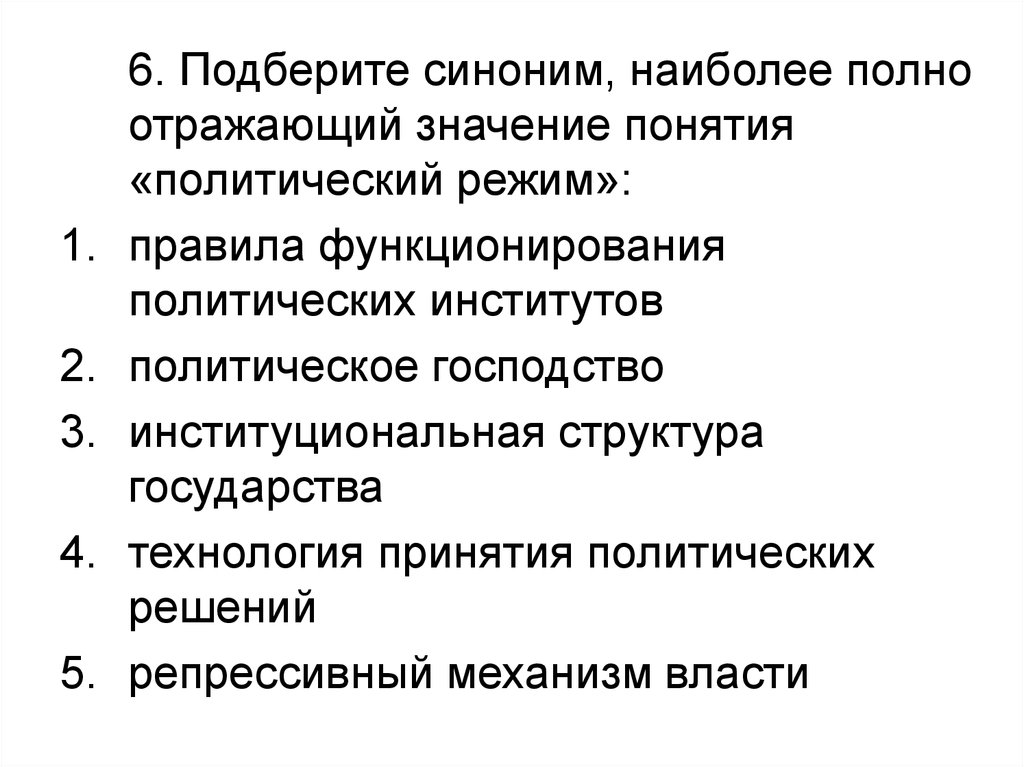 Раскройте смысл понятия политический процесс. Структура политического института. Структура политического режима. Политические режимы тест. Тесты с ответами политические режимы.