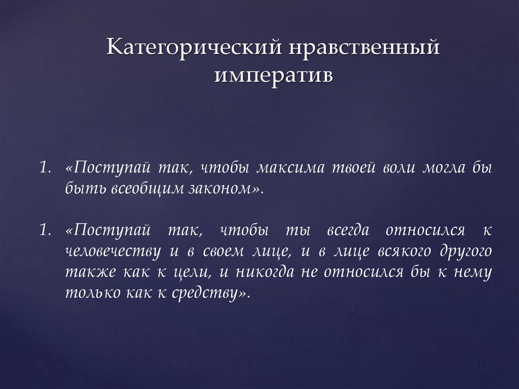 Теория категорического императива. Категорический нравственный Императив. Понятие категорического императива. Категорического этического Императив. Морально-нравственный Императив.