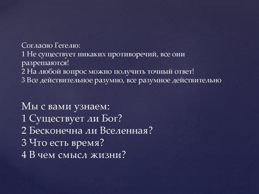 Все действительное разумно все разумное действительно. Гегель все действительное разумно все разумное действительно. Гегель все действительное разумно. Всё действительное разумно всё разумное действительно. Гегель все действительное разумно все разумное действительно смысл.