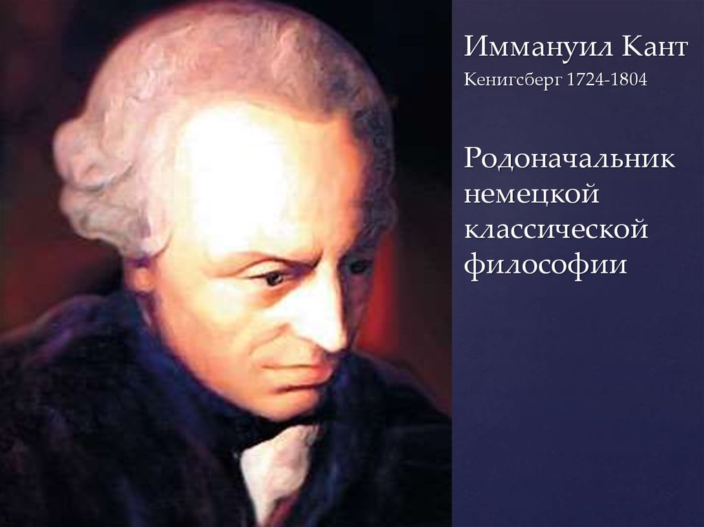 Кант философ. Философия Иммануила Канта (1724 - 1804).. Кант портрет. Якоби Фридрих и Иммануил кант. Иммануил кант (1724-1804) фото.