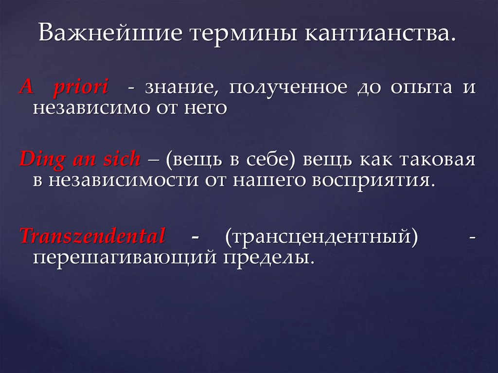 Кант вещей в себе. Вещь в себе это в философии. Знание, полученное до опыта и независимо от него. Знания независимо от опыта. Наиболее близко к синтетическим утверждениям.