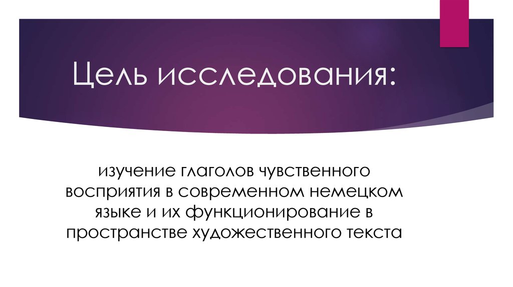 Глаголы для задач исследования. Глаголы чувственного восприятия в немецком языке.