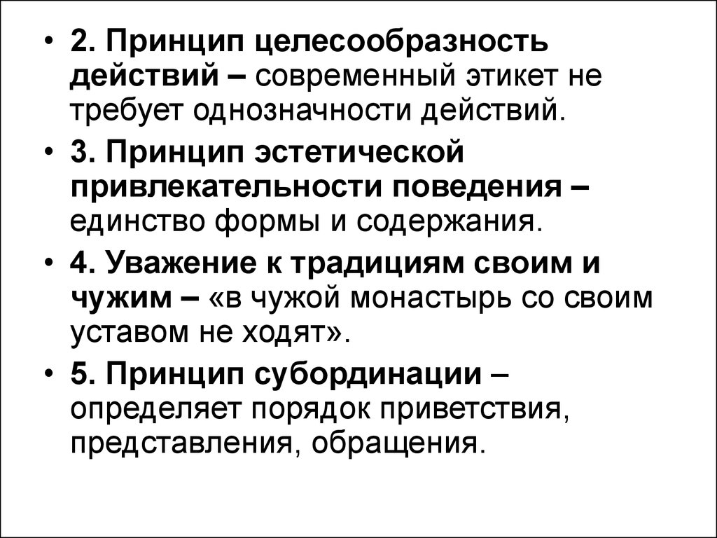 Другим принципом. Принцип целесообразности. Принцип эстетической привлекательности поведения. Принцип целесообразности в этикете. Эстетические принципы поведения.