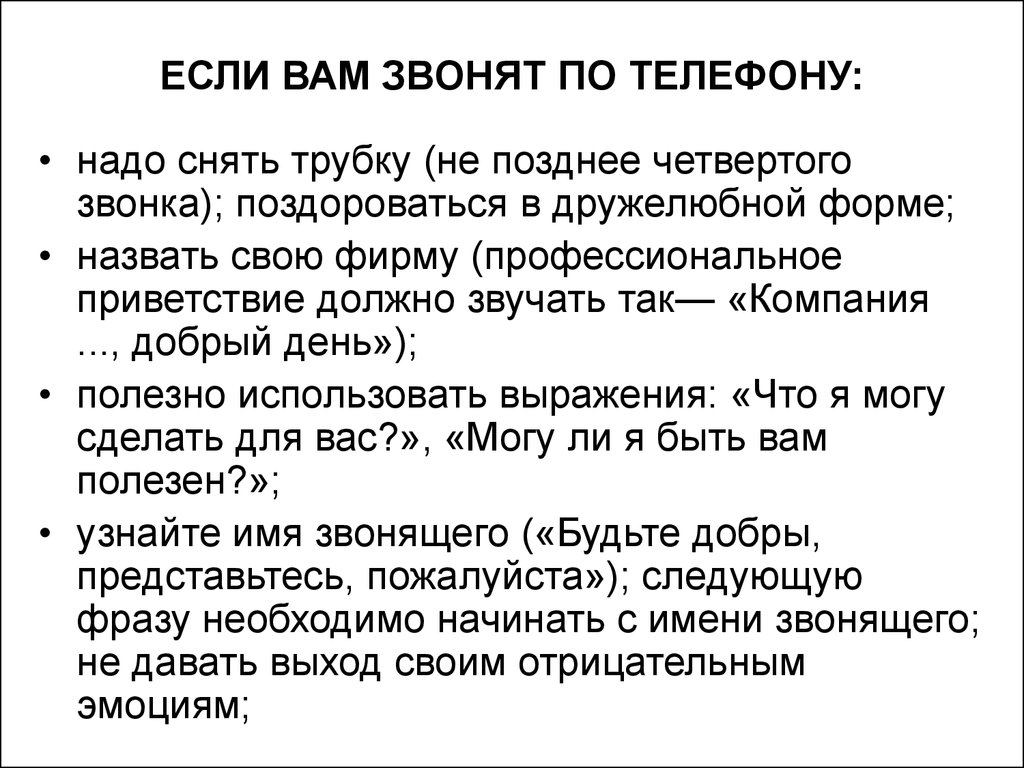 Как должно звучать это произведение. Сущность этикета. Как должно звучать профессиональное Приветствие по телефону.