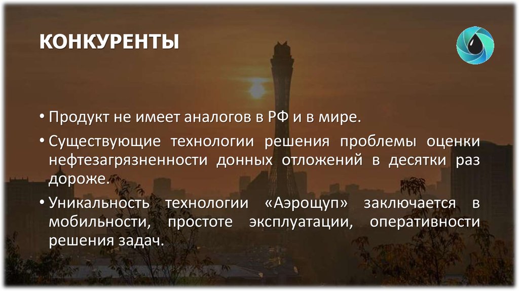 КОНКУРЕНТЫ