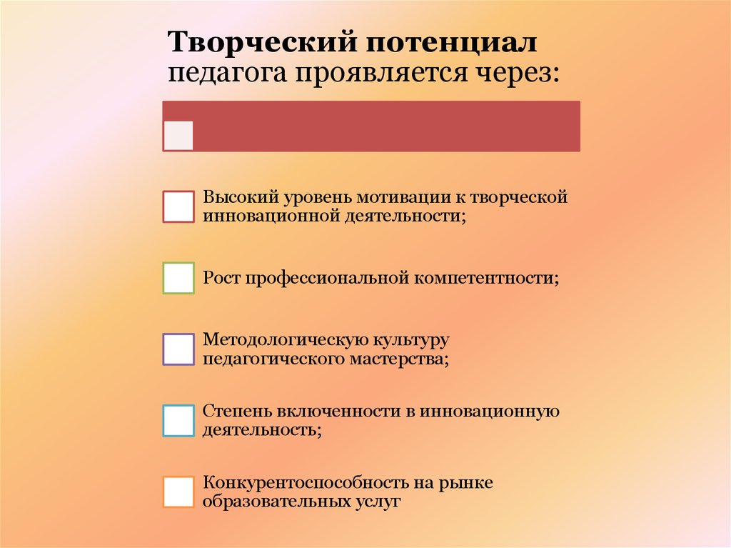 Развитие творческой личности. Творческий потенциал педагога. Развитие творческого потенциала учителя. Показатели развития творческого потенциала педагога. Творческий потенциал в педагогике.