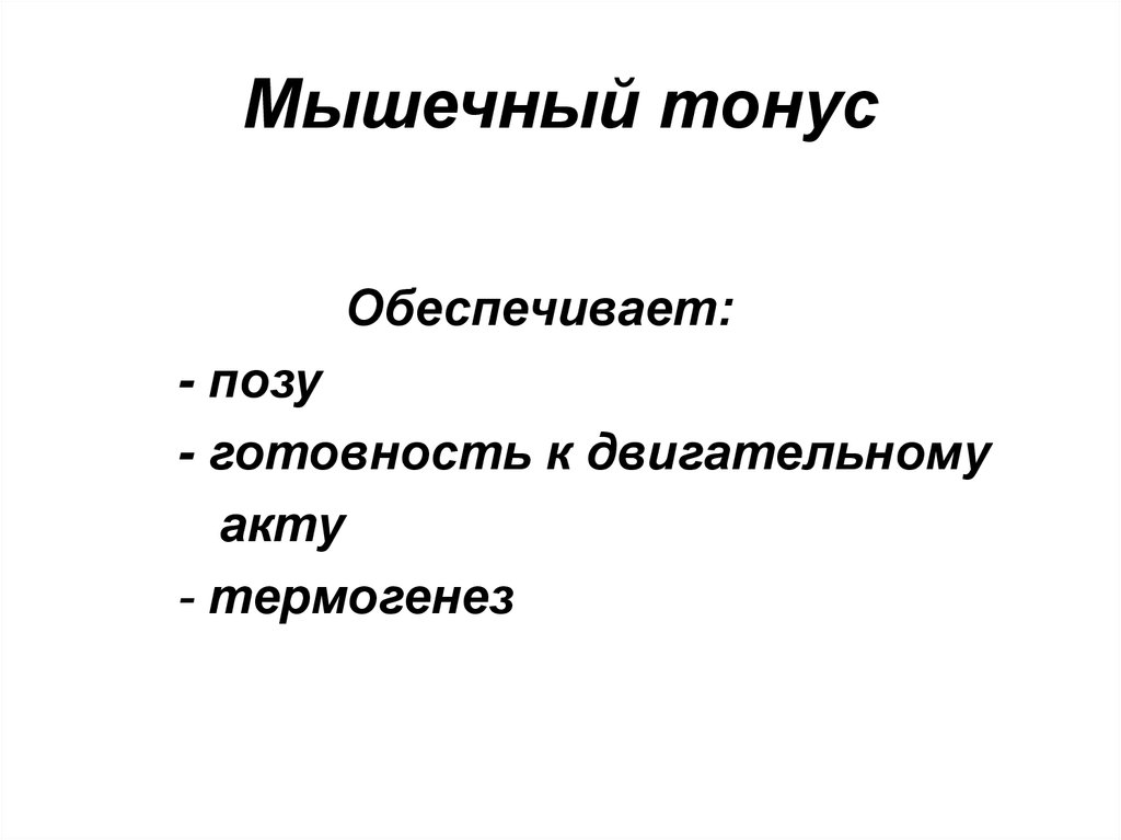 Мышечный тонус это. Мышечный тонус. Виды тонуса мышц.